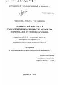Чекменёва, Татьяна Геннадьевна. Политический консенсус в трансформирующемся обществе: Механизмы формирования и условия сохранения: дис. кандидат политических наук: 23.00.02 - Политические институты, этнополитическая конфликтология, национальные и политические процессы и технологии. Воронеж. 2001. 218 с.