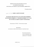 Демин, Андрей Юрьевич. Политический контроль в российской провинции во второй половине 40-х - первой половине 70-х гг. XX в. (на материалах Центрального Черноземья): дис. кандидат исторических наук: 07.00.02 - Отечественная история. Курск. 2012. 185 с.