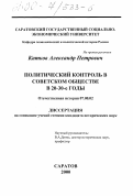 Катков, Александр Петрович. Политический контроль в советском обществе в 20-30-е годы: дис. кандидат исторических наук: 07.00.02 - Отечественная история. Саратов. 2000. 271 с.