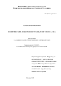 Графов Дмитрий Борисович. Политический лоббизм иностранных интересов в США: дис. кандидат наук: 23.00.02 - Политические институты, этнополитическая конфликтология, национальные и политические процессы и технологии. ФГБОУ ВО «Дипломатическая академия Министерства иностранных дел Российской Федерации». 2015. 218 с.
