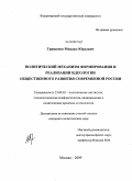 Грищенко, Михаил Юрьевич. Политический механизм формирования и реализации идеологии общественного развития современной России: дис. кандидат политических наук: 23.00.02 - Политические институты, этнополитическая конфликтология, национальные и политические процессы и технологии. Москва. 2009. 156 с.