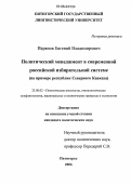 Икрянов, Евгений Владимирович. Политический менеджмент в современной российской избирательной системе: На примере республик Северного Кавказа: дис. кандидат политических наук: 23.00.02 - Политические институты, этнополитическая конфликтология, национальные и политические процессы и технологии. Пятигорск. 2006. 180 с.