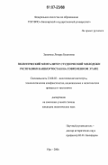 Заманова, Линара Булатовна. Политический менталитет студенческой молодежи Республики Башкортостан на современном этапе: дис. кандидат политических наук: 23.00.02 - Политические институты, этнополитическая конфликтология, национальные и политические процессы и технологии. Уфа. 2006. 239 с.
