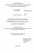 Лаптева, Юлия Игоревна. Политический национализм в современной России (1990-2005 гг.): тенденции и противоречия: дис. кандидат политических наук: 23.00.02 - Политические институты, этнополитическая конфликтология, национальные и политические процессы и технологии. Воронеж. 2007. 207 с.