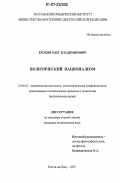 Ерохин, Олег Владимирович. Политический национализм: дис. кандидат политических наук: 23.00.02 - Политические институты, этнополитическая конфликтология, национальные и политические процессы и технологии. Ростов-на-Дону. 2007. 167 с.