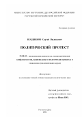 Поздняков, Сергей Васильевич. Политический протест: дис. кандидат политических наук: 23.00.02 - Политические институты, этнополитическая конфликтология, национальные и политические процессы и технологии. Ростов-на-Дону. 2002. 168 с.