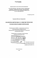 Гронская, Наталья Эдуардовна. Политический процесс и лингвистические технологии манипулирования: дис. доктор политических наук: 23.00.02 - Политические институты, этнополитическая конфликтология, национальные и политические процессы и технологии. Нижний Новгород. 2005. 467 с.