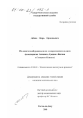 Добаев, Игорь Прокопьевич. Политический радикализм в современном исламе: На материалах Ближнего, Среднего Востока и Северного Кавказа: дис. кандидат политических наук: 23.00.02 - Политические институты, этнополитическая конфликтология, национальные и политические процессы и технологии. Ростов-на-Дону. 2000. 159 с.