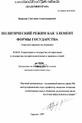 Киреева, Светлана Александровна. Политический режим как элемент формы государства: Теорет.-правовое исслед.: дис. кандидат юридических наук: 12.00.01 - Теория и история права и государства; история учений о праве и государстве. Саратов. 1997. 254 с.