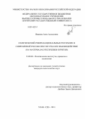 Иванова, Анна Алексеевна. Политический режим национальных республик в современной России: институты и их взаимодействие: на материалах Республики Бурятия: дис. кандидат наук: 23.00.02 - Политические институты, этнополитическая конфликтология, национальные и политические процессы и технологии. Улан-Удэ. 2013. 197 с.