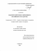 Сташ, Зарема Кималовна. Политический режим современного Российского государства: дис. кандидат юридических наук: 12.00.01 - Теория и история права и государства; история учений о праве и государстве. Ставрополь. 2009. 191 с.
