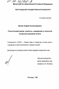 Шанин, Андрей Александрович. Политический режим: Сущность, содержание и типология; теоретико-правовой аспект: дис. кандидат юридических наук: 12.00.01 - Теория и история права и государства; история учений о праве и государстве. Волгоград. 1999. 202 с.