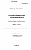 Тигин, Сергей Геннадьевич. Политический риск в обеспечении национальной безопасности: дис. кандидат политических наук: 23.00.02 - Политические институты, этнополитическая конфликтология, национальные и политические процессы и технологии. Москва. 2006. 150 с.