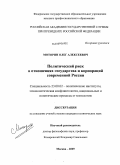 Моторин, Олег Алексеевич. Политический риск в отношениях государства и корпораций современной России: дис. кандидат политических наук: 23.00.02 - Политические институты, этнополитическая конфликтология, национальные и политические процессы и технологии. Москва. 2009. 199 с.