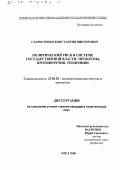 Старостенко, Константин Викторович. Политический риск в системе государственной власти современной России: Проблемы, противоречия, тенденции: дис. кандидат политических наук: 23.00.02 - Политические институты, этнополитическая конфликтология, национальные и политические процессы и технологии. Орел. 2000. 173 с.