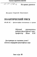 Беляев, Сергей Олегович. Политический риск: дис. кандидат философских наук: 09.00.10 - Философия политики и права. Ростов-на-Дону. 1996. 139 с.
