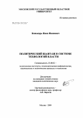 Кожокарь, Иван Иванович. Политический шантаж в системе технологий власти: дис. кандидат политических наук: 23.00.02 - Политические институты, этнополитическая конфликтология, национальные и политические процессы и технологии. Москва. 2004. 137 с.