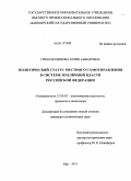 Гималетдинова, Юлия Анваровна. Политический статус местного самоуправления в системе публичной власти Российской Федерации: дис. кандидат политических наук: 23.00.02 - Политические институты, этнополитическая конфликтология, национальные и политические процессы и технологии. Уфа. 2011. 206 с.