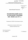 Дорохов, Валерий Геннадьевич. Политический сыск в Томской губернии: 1881 - февраль 1917 гг.: дис. кандидат исторических наук: 07.00.02 - Отечественная история. Кемерово. 2005. 195 с.