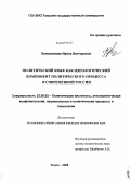 Кологривова, Ирина Викторовна. Политический язык как идеологический компонент политического процесса в современной России: дис. кандидат политических наук: 23.00.02 - Политические институты, этнополитическая конфликтология, национальные и политические процессы и технологии. Томск. 2008. 204 с.