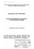 Воробьева, Ольга Ивановна. Политический язык: Семантика, таксономия, функции: дис. доктор филологических наук: 10.02.01 - Русский язык. Москва. 2000. 382 с.