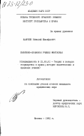 Азаркин, Николай Михайлович. Политическо-правовое учение Монтескье: дис. кандидат юридических наук: 12.00.01 - Теория и история права и государства; история учений о праве и государстве. Москва. 1981. 206 с.