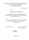 Фармонова, Дилрухсор Жумабоевна. Политическое, экономическое и культурное сотрудничество Республики Таджикистан с государствами Центральной Азии в период независимости: 1992-2007 гг.: дис. кандидат исторических наук: 07.00.02 - Отечественная история. Худжанд. 2012. 186 с.
