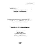 Федотова, Жанна Юрьевна. Политическое и военное противостояние СССР и Финляндии в 1939-1941 годах: дис. кандидат исторических наук: 07.00.02 - Отечественная история. Москва. 2009. 163 с.
