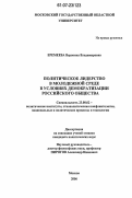 Еремеева, Вероника Владимировна. Политическое лидерство в молодежной среде в условиях демократизации российского общества: дис. кандидат политических наук: 23.00.02 - Политические институты, этнополитическая конфликтология, национальные и политические процессы и технологии. Москва. 2006. 155 с.