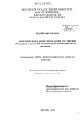 Урсу, Наталия Сергеевна. Политическое манипулирование в российских средствах массовой информации: возможности и границы: дис. кандидат наук: 23.00.02 - Политические институты, этнополитическая конфликтология, национальные и политические процессы и технологии. Москва. 2012. 159 с.