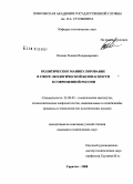 Осокин, Родион Владимирович. Политическое манипулирование в сфере экологической безопасности в современной России: дис. кандидат политических наук: 23.00.02 - Политические институты, этнополитическая конфликтология, национальные и политические процессы и технологии. Саратов. 2008. 158 с.