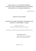 Федоров, Артем Павлович. Политическое манипулирование в социальных сетях Интернета в современных условиях: дис. кандидат наук: 23.00.02 - Политические институты, этнополитическая конфликтология, национальные и политические процессы и технологии. Улан-Удэ. 2018. 0 с.