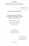 Богачева, Елена Александровна. Политическое манипулирование в условиях электоральных кампаний: на примере Ставропольского края: дис. кандидат политических наук: 23.00.02 - Политические институты, этнополитическая конфликтология, национальные и политические процессы и технологии. Ставрополь. 2006. 287 с.