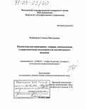 Пушкарева, Галина Викторовна. Политическое поведение: теория, методология и практические возможности когнитивного подхода: дис. доктор политических наук: 23.00.01 - Теория политики, история и методология политической науки. Москва. 2004. 372 с.