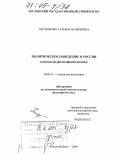 Плотникова, Татьяна Валериевна. Политическое поведение в России: Социально-философский анализ: дис. доктор философских наук: 09.00.11 - Социальная философия. Ростов-на-Дону. 2004. 356 с.