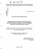 Арстанов, Айдос Жумаситович. Политическое представительство интересов крестьянства в партийном спектре России в 90-е годы: дис. кандидат политических наук: 23.00.02 - Политические институты, этнополитическая конфликтология, национальные и политические процессы и технологии. Саратов. 2005. 181 с.