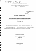 Родионова, Юлия Викторовна. Политическое пространство регионов России в период трансформации институтов государственной власти: 1993-2005 гг.: дис. кандидат политических наук: 23.00.02 - Политические институты, этнополитическая конфликтология, национальные и политические процессы и технологии. Нижний Новгород. 2005. 224 с.