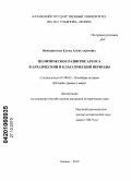 Венидиктова, Елена Александровна. Политическое развитие Аргоса в архаический и классический периоды: дис. кандидат исторических наук: 07.00.03 - Всеобщая история (соответствующего периода). Казань. 2010. 184 с.