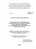 Рудаков, Леонид Владимирович. Политическое реформирование системы местного самоуправления в Российской Федерации: на примере городов Черноморского побережья России: дис. кандидат политических наук: 23.00.02 - Политические институты, этнополитическая конфликтология, национальные и политические процессы и технологии. Краснодар. 2009. 273 с.
