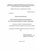 Хасбулатова, Нина Нажаевна. Политическое регулирование международной интеллектуальной миграции в условиях глобализации: дис. кандидат политических наук: 23.00.04 - Политические проблемы международных отношений и глобального развития. Москва. 2010. 175 с.