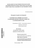 Макаренко, Андрей Александрович. Политическое решение как фактор становления демократического общества в современной России: дис. кандидат политических наук: 23.00.02 - Политические институты, этнополитическая конфликтология, национальные и политические процессы и технологии. Ростов-на-Дону. 2010. 140 с.