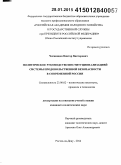 Чигвинцев, Виктор Викторович. Политическое руководство институционализацией системы продовольственной безопасности в современной России: дис. кандидат наук: 23.00.02 - Политические институты, этнополитическая конфликтология, национальные и политические процессы и технологии. Ростов-на-Дону. 2014. 179 с.