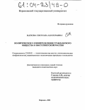Маркова, Светлана Анатольевна. Политическое самоопределение гражданского общества в постсоветской России: дис. кандидат политических наук: 23.00.02 - Политические институты, этнополитическая конфликтология, национальные и политические процессы и технологии. Воронеж. 2003. 199 с.
