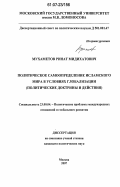 Мухаметов, Ринат Мидихатович. Политическое самоопределение исламского мира в условиях глобализации: политические доктрины и действия: дис. кандидат политических наук: 23.00.04 - Политические проблемы международных отношений и глобального развития. Москва. 2007. 177 с.