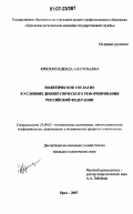 Крисюн, Надежда Анатольевна. Политическое согласие в условиях демократического реформирования Российской Федерации: дис. кандидат политических наук: 23.00.02 - Политические институты, этнополитическая конфликтология, национальные и политические процессы и технологии. Орел. 2007. 196 с.