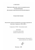 Тагирова, Айша Гасановна. Политическое, социально-экономическое и культурное сотрудничество Дагестана и Ставрополья с 1945 по 2005 гг.: дис. кандидат исторических наук: 07.00.02 - Отечественная история. Махачкала. 2009. 189 с.