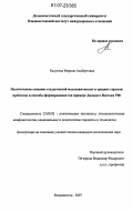 Калугина, Марина Альбертовна. Политическое сознание студенческой молодежи малых и средних городов: проблемы и способы формирования: на примере Дальнего Востока РФ: дис. кандидат политических наук: 23.00.02 - Политические институты, этнополитическая конфликтология, национальные и политические процессы и технологии. Владивосток. 2007. 189 с.