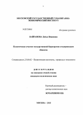 Байрамова, Лейла Имановна. Политическое участие государственной бюрократии в модернизации общества: дис. кандидат политических наук: 23.00.02 - Политические институты, этнополитическая конфликтология, национальные и политические процессы и технологии. Москва. 2013. 152 с.