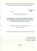 Владимиров, Дмитрий Анатольевич. Политическое участие и роль некоммерческих организаций в демократических преобразованиях в Приморье конца XX и начала XXI в.: дис. кандидат политических наук: 23.00.02 - Политические институты, этнополитическая конфликтология, национальные и политические процессы и технологии. Владивосток. 2010. 282 с.