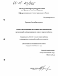 Тарасова, Елена Викторовна. Политическое влияние международных финансовых организаций на формирование нового мироустройства: дис. кандидат политических наук: 23.00.04 - Политические проблемы международных отношений и глобального развития. Москва. 2005. 165 с.